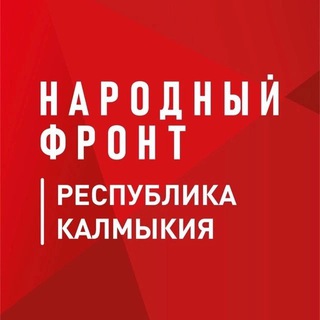 Telegram profile photo for Народный фронт | Республика Калмыкия