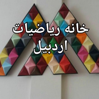 Telegram profile photo for کانال خانه ی ریاضیات اردبیل
