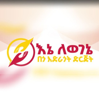 Telegram profile photo for እኔ ለወገኔ በጎ አድራጎት ድርጅት