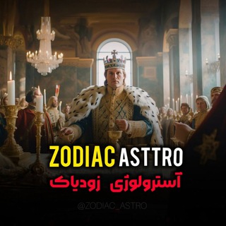 Telegram profile photo for ZODIAC ASTRO | اخبار محرمانه