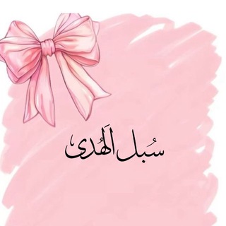 Telegram profile photo for سُبل الهدى🌸𓏲.