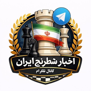 Telegram profile photo for اخبار شطرنج ایران