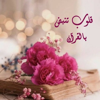 Telegram profile photo for قُلُوبٌ تَنبِضُ بِالْقُرْآنِ