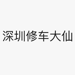 Telegram profile photo for 深圳修车楼风外围资源分享22