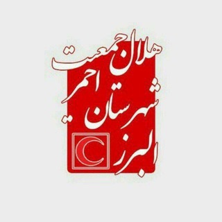 Telegram profile photo for جمعیت هلال احمرشهرستان البرز