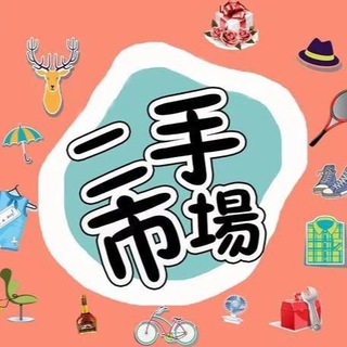 Telegram profile photo for 秒瓦底 二手交易市场