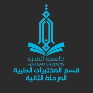 Telegram profile photo for قسم المختبرات الطبية/جامعة المنارة