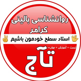 Telegram profile photo for روانشناسی بالینی کرامر
