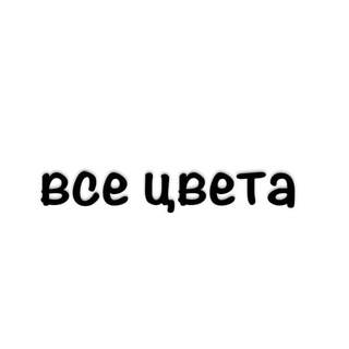 Telegram profile photo for все цвета