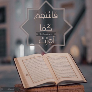 Telegram profile photo for فاستقم كما أُمِرت
