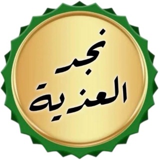 Telegram profile photo for 🇸🇦"نجد العذية"🇸🇦