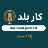 Telegram profile photo for پادکست کاربلد