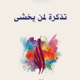 Telegram profile photo for تَذْكِرَةً لِمَنْ يَخْشَى.💙