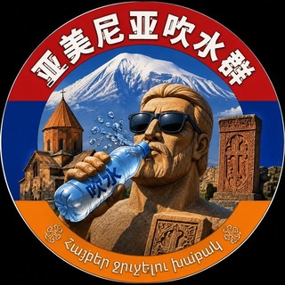 Telegram group profile photo for 亚美尼亚吹水群