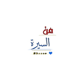 Telegram profile photo for من السيرة ..🦋