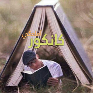 Telegram profile photo for کانکور آمادګي