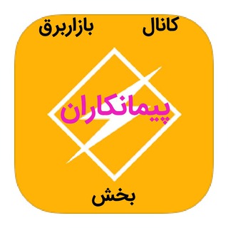 Telegram profile photo for بخش پیمانکاران کانال بازاربرق