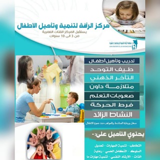 Telegram profile photo for مركز الرافة للتدريب والتأهيل