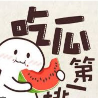 Telegram profile photo for 快来一起吃瓜亚(亚太吃瓜频道)