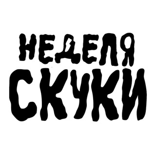 Telegram profile photo for Скучная неделя