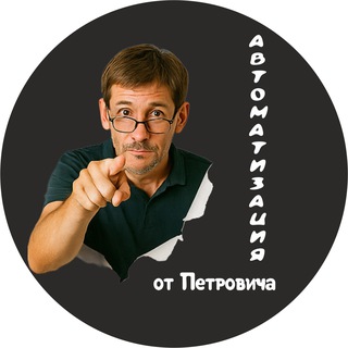 Telegram profile photo for Автоматизация от Петровича | AI Интегратор