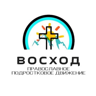 Telegram profile photo for ВОСХОД || Православное Подростковое Движение