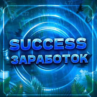 Telegram profile photo for Success | Заработок 🏝️