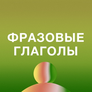 Telegram profile photo for Фразовые глаголы в английском