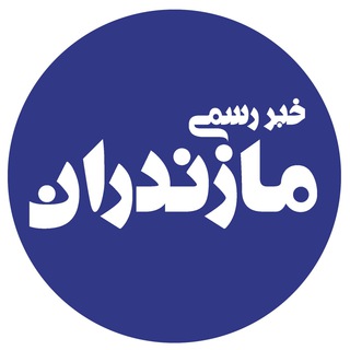Telegram profile photo for خبر رسمی مازندران