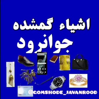 Telegram profile photo for اشیاءگمشده جوانرود و اورامانات