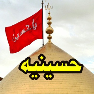 Telegram profile photo for حسینیه مجازی