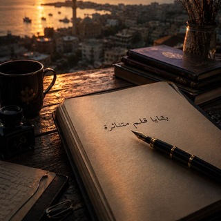 Telegram profile photo for بَقايـا قلـم مُـتناثرة 🖋🤎.