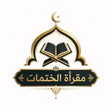 Telegram profile photo for مقرأة الختمات