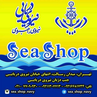 Telegram profile photo for فروشگاه دریا Sea_Shop_Navy ناخدا شایگان