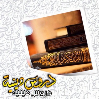 Telegram profile photo for دروس ديـنيـة