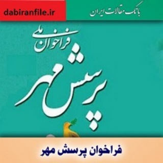 Telegram profile photo for کانال پرسش مهر 1404