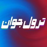 Telegram profile photo for ترول جوان