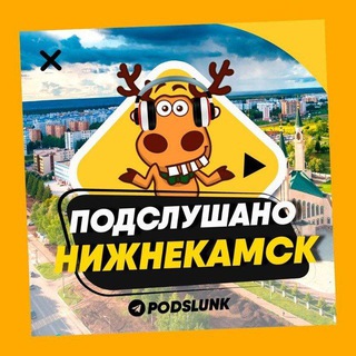 Telegram profile photo for ПОДСЛУШАНО НИЖНЕКАМСК 🧿