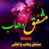 Telegram profile photo for شاعر مشفِق وهاب واغظی