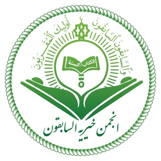Telegram profile photo for 💎 انجمن خیریه السابقون 💎