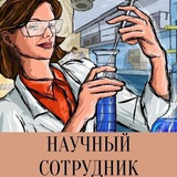 Telegram profile photo for Научный сотрудник