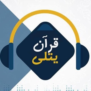 Telegram profile photo for قرآن يتلى ☘️☘️