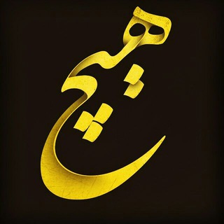 Telegram profile photo for متن هایی را که نفس می کِشم