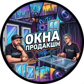 Telegram profile photo for ОКНА ПРОДАКШН
