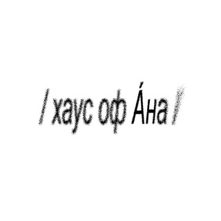 Telegram profile photo for /хаус оф А́на/