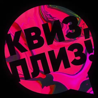 Telegram group profile photo for Квиз, плиз! В Барселоне