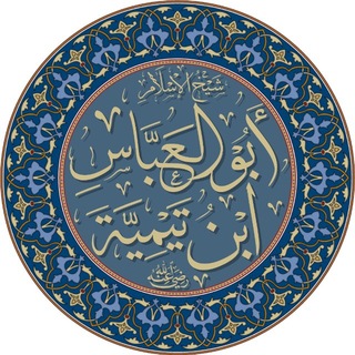 Telegram profile photo for دُرَرُ شَيْخِ الإِسْلَامِ اِبْنُ تَيْمِيَّةَ