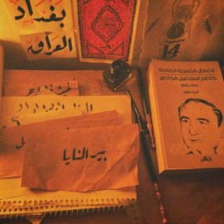 Telegram profile photo for بير المنايا