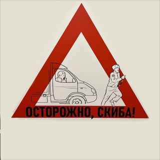 Telegram profile photo for ОСТОРОЖНО, СКИБА! 🇷🇺