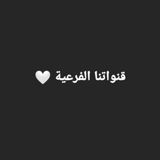 Telegram profile photo for قنواتنا الفرعية🤍